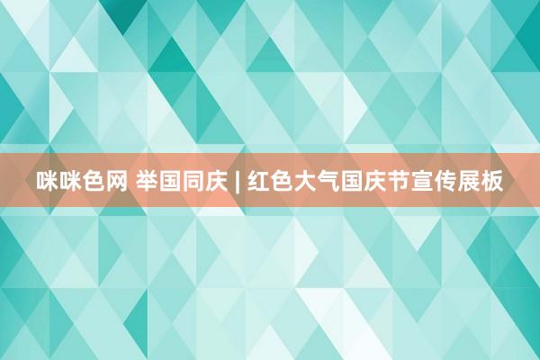 咪咪色网 举国同庆 | 红色大气国庆节宣传展板