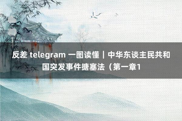 反差 telegram 一图读懂｜中华东谈主民共和国突发事件搪塞法（第一章1