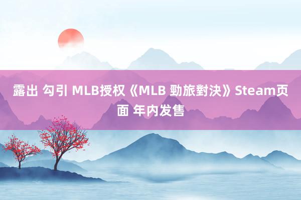 露出 勾引 MLB授权《MLB 勁旅對決》Steam页面 年内发售