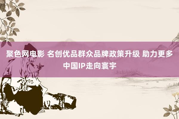 聚色网电影 名创优品群众品牌政策升级 助力更多中国IP走向寰宇