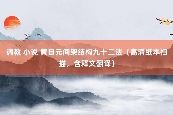 调教 小说 黄自元间架结构九十二法（高清纸本扫描，含释文翻译）