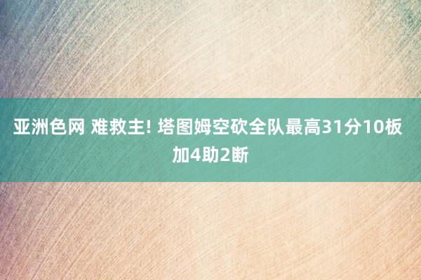 亚洲色网 难救主! 塔图姆空砍全队最高31分10板 加4助2断