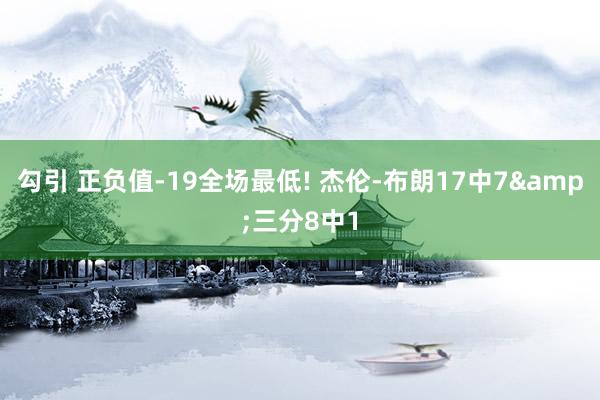 勾引 正负值-19全场最低! 杰伦-布朗17中7&三分8中1