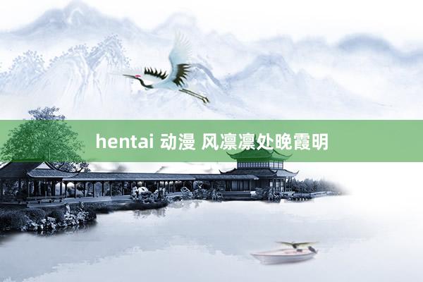 hentai 动漫 风凛凛处晚霞明