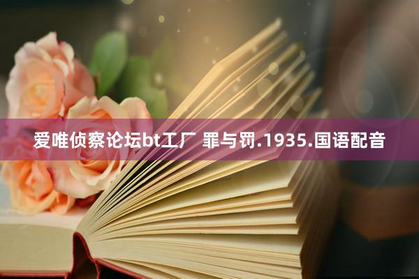 爱唯侦察论坛bt工厂 罪与罚.1935.国语配音